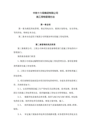 1、公司设运物[2014]455号附件_施工用电管理办法.docx