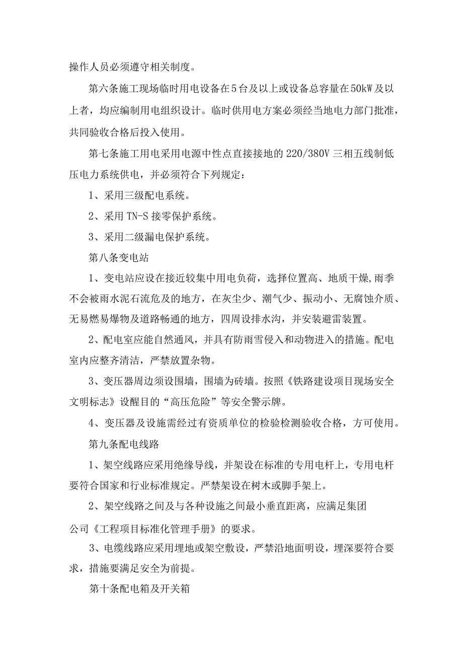 1、公司设运物[2014]455号附件_施工用电管理办法.docx_第3页