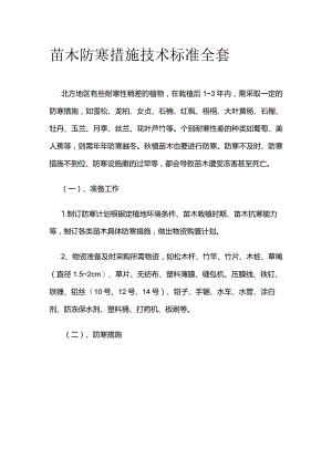 苗木防寒措施技术标准全套.docx