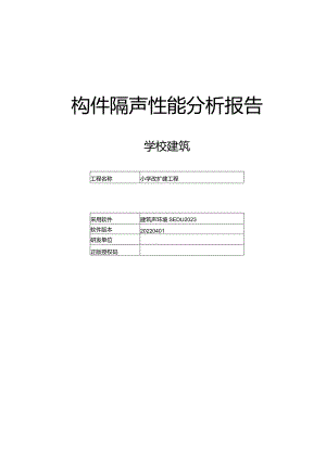 小学改扩建工程-建筑构件隔声设计报告书.docx