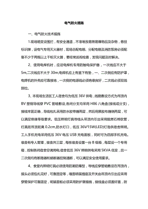 电气防火措施.docx