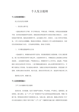 个人发言提纲（精选10篇）.docx