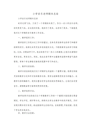 小学音乐老师期末总结.docx