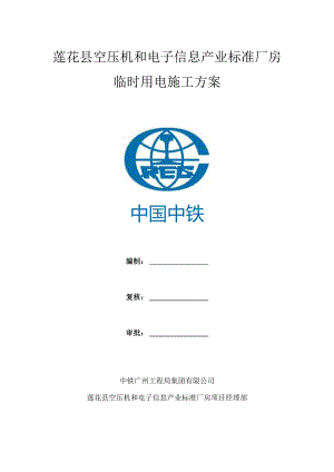 中铁广州工程局临时用电施工方案.docx
