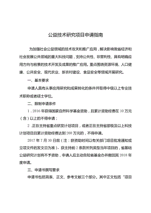 公益技术研究项目申请指南.docx
