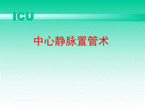 中心静脉穿刺置管术.ppt