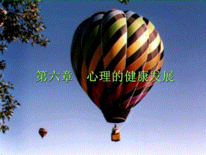 心理健康发展.ppt