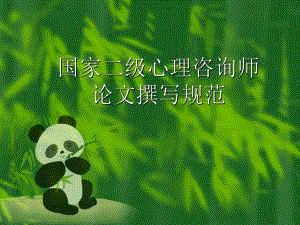 国家二级心理咨询师.ppt
