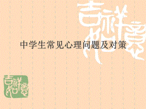 中学生常见心理问题与对策.ppt