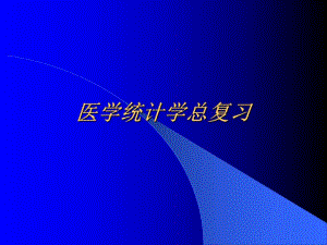 医学统计学总复习.ppt