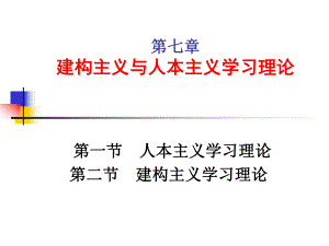 建构主义和人本主义心理学.ppt