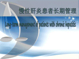 随访内容慢性肝炎患者长期管理.ppt