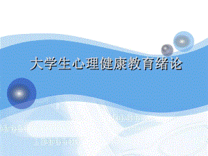 大学生心理健康教育绪论.ppt