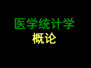 医学统计学.ppt