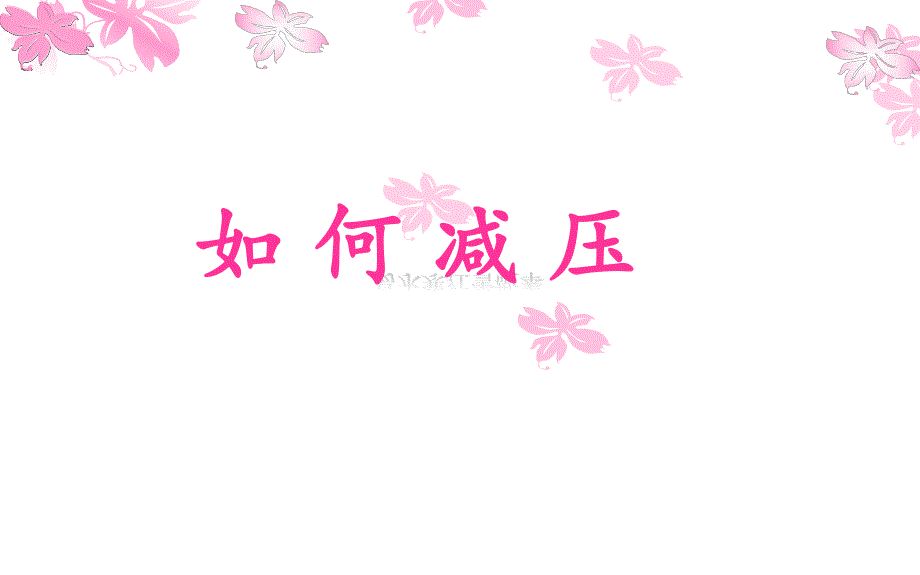 心理压力.ppt.ppt_第1页