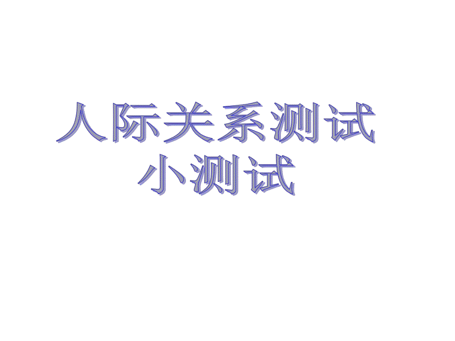 人际交往心理测试.ppt_第1页