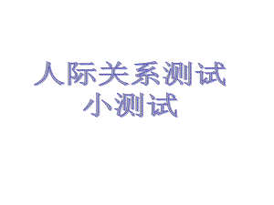 人际交往心理测试.ppt