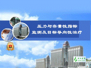 压力与容量性指标监测及目标导向性治疗.ppt