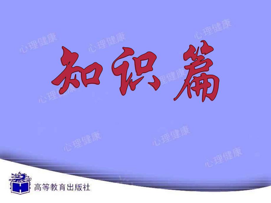 心理健康教育教案第3课 心理发展你我他.ppt_第1页