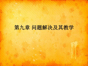 教育心理学问题解决.ppt