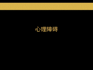 心理障碍.ppt