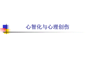 心智化与心理创伤小组.ppt