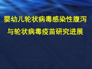 轮状病毒感染性腹泻与轮状病毒疫苗研究进展.ppt