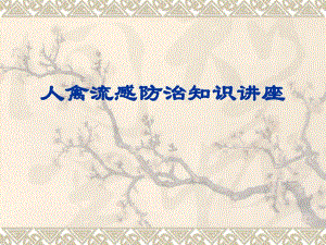 讲座2人禽流感防治知识讲座.ppt.ppt