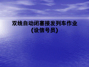 双线自动闭塞接发列车作业讲座PPT.ppt
