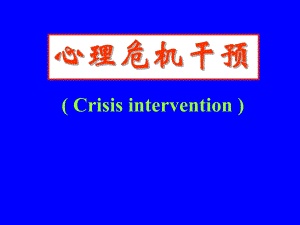 心理危机干预.ppt