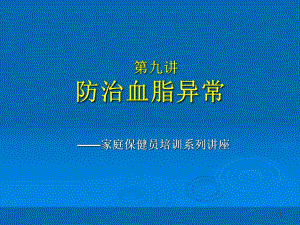 家庭保健员培训系列讲座(十二讲).9讲+防治血脂异常.ppt