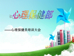 心理保健员培训资料PPT.ppt