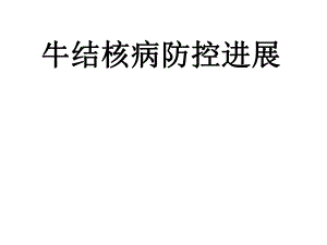 结核分枝杆菌 .ppt