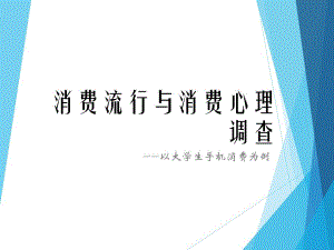 大学生手机消费中的消费流行心理调查报告.ppt