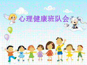 小学生心理健康班队会.ppt