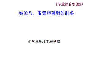实验八、蛋黄卵磷脂的制备　.ppt