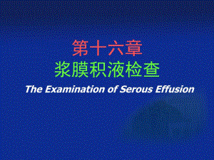浆膜腔积液检查幻灯片1.ppt