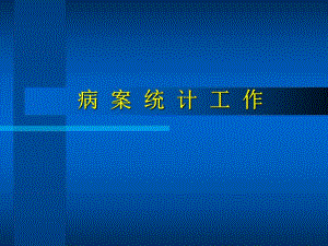 病案统计.ppt