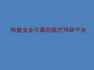 数字化医院解决方案构建安全可靠的医疗平台.ppt