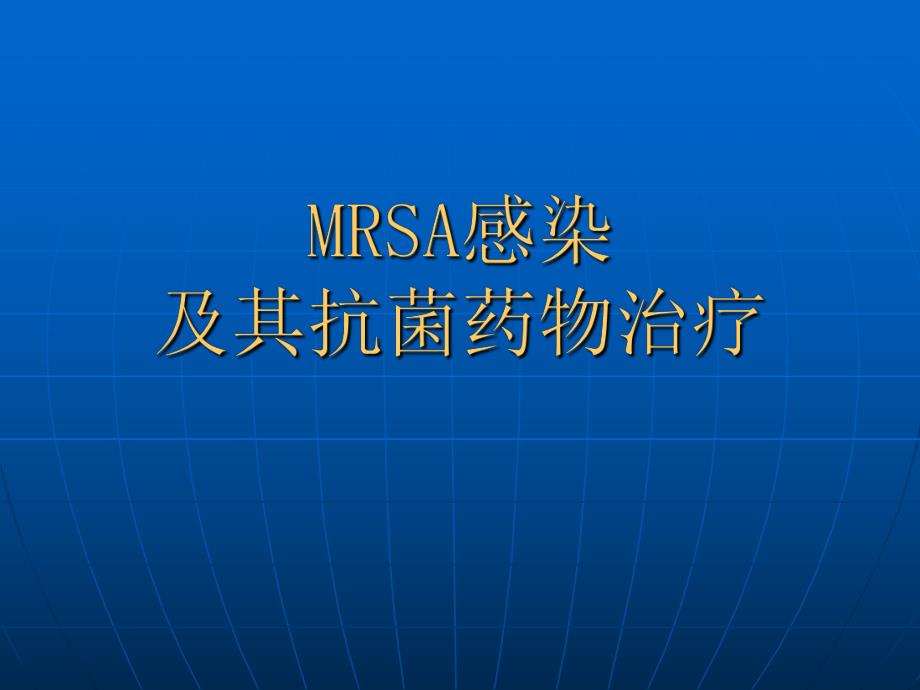 院内感染的主要病原体及其抗菌治疗【精品PPT】 .ppt_第3页