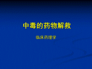 中毒解救.ppt