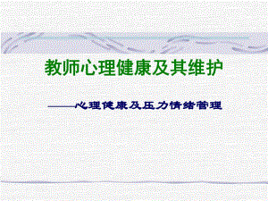 教师心理健康讲座.ppt
