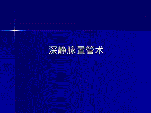 深静脉置管术.ppt