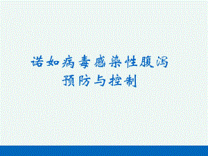 诺如病毒感染性腹泻.ppt