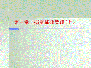 病案信息学(第二版)病案信息学第三章病案基础管理(上).ppt