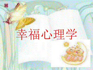 幸福心理学与积极心理学.ppt