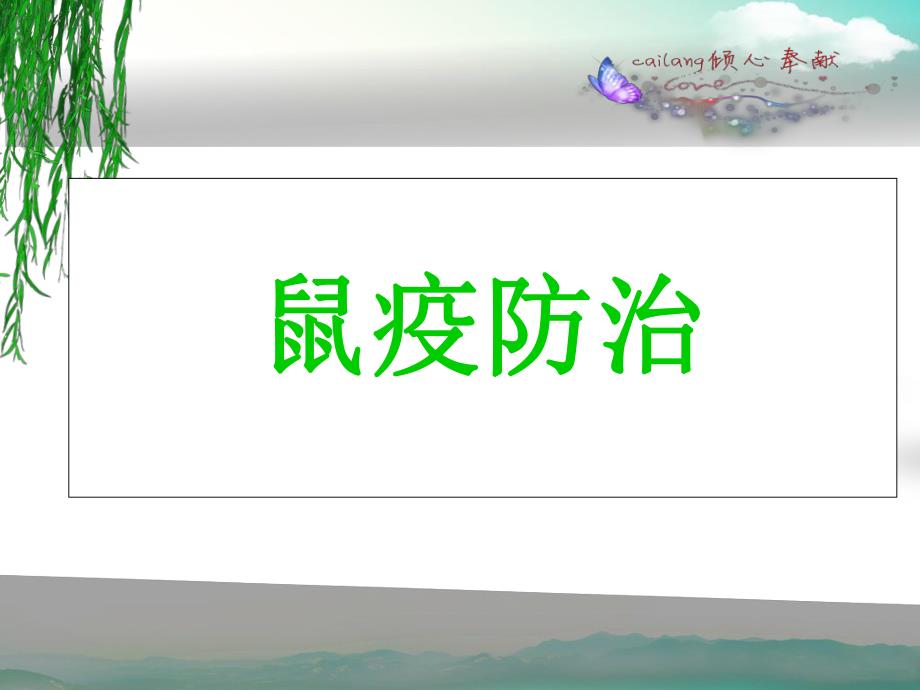 鼠疫的防治1.ppt_第1页