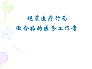 规范医疗行为做合格的医务工作者.ppt.ppt