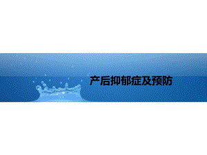 23产后抑郁症及预防.ppt