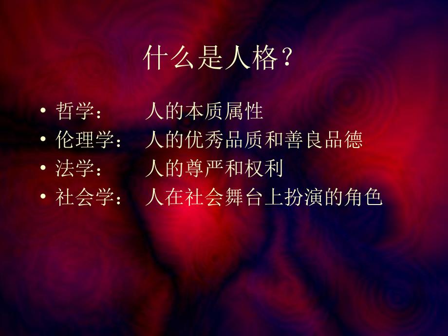 人格和人格测验.ppt_第3页